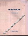 《成本会计》练习册 封面