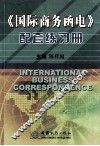 《国际商务函电》配套练习册 封面