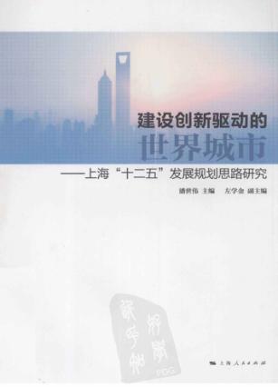 建设创新驱动的世界城市  上海“十二五”发展规划思路研究 封面