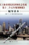 《上海市国民经济和社会发展第十二个五年规划纲要》辅导读本 封面