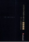 外向型非均衡增长模式的动态演进  基于广东经验的实证分析 封面