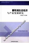 鄱阳源生态经济与产业发展研究 封面