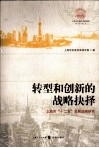 转型和创新的战略抉择 封面