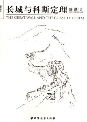 长城与科斯定理 封面