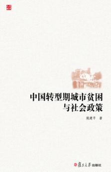 中国转型期城市贫困与社会政策 封面