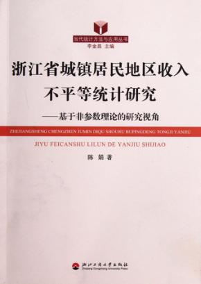浙江省城镇居民地区收入不平等统计研究  基于非参数理论的研究视角 封面
