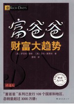富爸爸  财富大趋势  财商教育版 封面