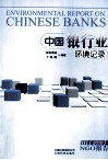 中国银行业环境记录  2010NGO报告 封面