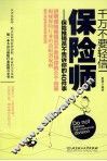 千万不要轻信保险师  保险推销员不告诉你的40件事 封面