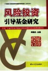 风险投资引导基金研究  促进广东省风险投资基金发展的政策支持与制度保障研究 封面