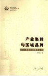 产业集群与区域品牌  古镇灯饰集群研究 封面