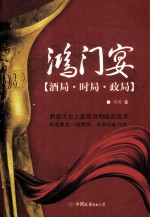 鸿门宴：酒局·时局·政局 封面