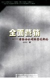 全面营销  寿险分公司经营创新论 封面