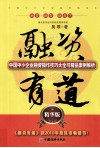 融资有道  中国中小企业融资操作技巧大全与精品案例解析  精华版 封面
