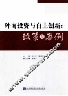 外商投资与自主创新  政策与案例 封面