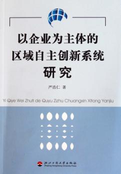 以企业为主体的区域自主创新系统研究 封面