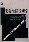 宏观经济管理学  第3版 封面