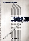 银行会计 封面