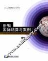 新编国际结算与案例  英文版 封面