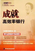 成就高效率银行 封面