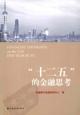 “十二五”的金融思考 封面
