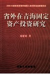 省外在青海固定资产投资研究 封面