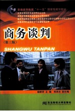 商务谈判  第3版 封面