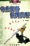 专业商务谈判英语 封面