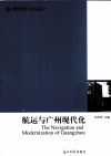 航运与广州现代化 封面