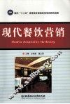 现代餐饮营销 封面