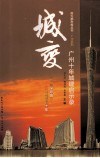 南方都市报丛书  城变  广州十年城建启示录 电子书封面