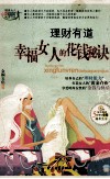 理财有道  幸福女人的花钱秘诀 封面
