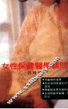 女性保健医学顾问 封面