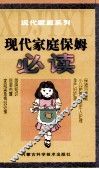 现代家庭保姆必读 封面