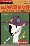 成功的专业女性：女性在男性专业世界中的难题与适应 封面