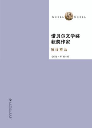 诺贝尔文学奖获奖作家短诗精品  第2版 封面