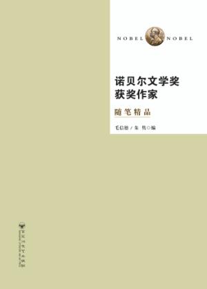 诺贝尔文学奖获奖作家随笔精品  第2版 封面