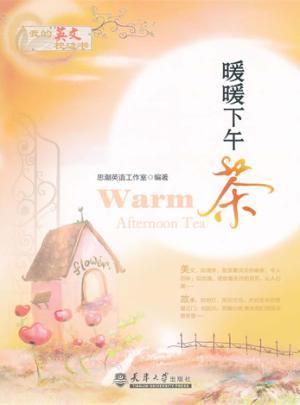 暖暖下午茶  英汉对照 封面