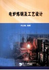 电炉炼钢及工艺设计 封面