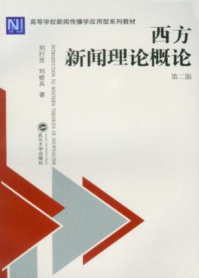 西方新闻理论概论  第2版 封面