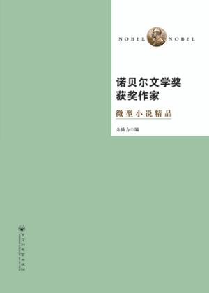 诺贝尔文学奖获奖作家微型小说精品  第2版 封面