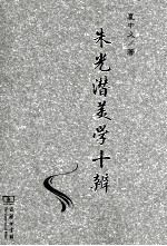 朱光潜美学十辨 封面