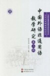 中国外语非通用语教学研究  第2辑 封面