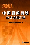 2011中国新闻出版统计资料汇编 封面