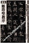 雁塔圣教序 封面