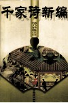 千家诗新编 封面