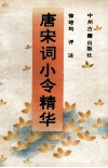 唐宋词小令精华 封面
