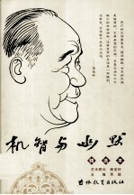 机智与幽默  精选本 封面
