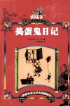 捣蛋鬼日记