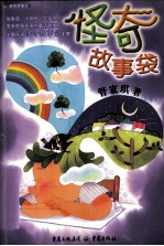 怪奇故事袋 封面